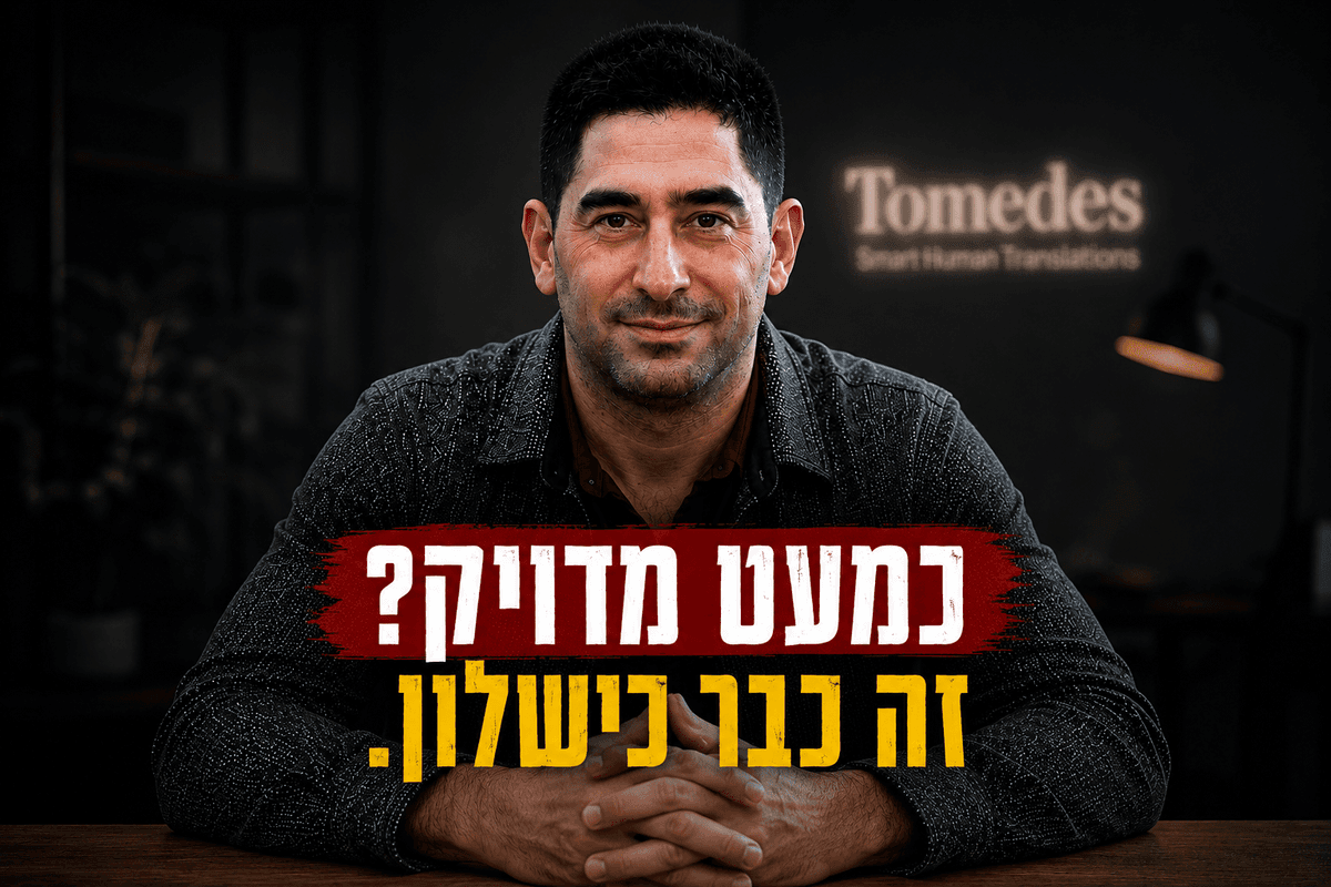 מתן לירון מטומדס מסביר כיצד שילוב בין AI לבקרה אנושית מסייע להפחית טעויות תרגום ולשמור על אמינות במסמכים עסקיים בינלאומיים.