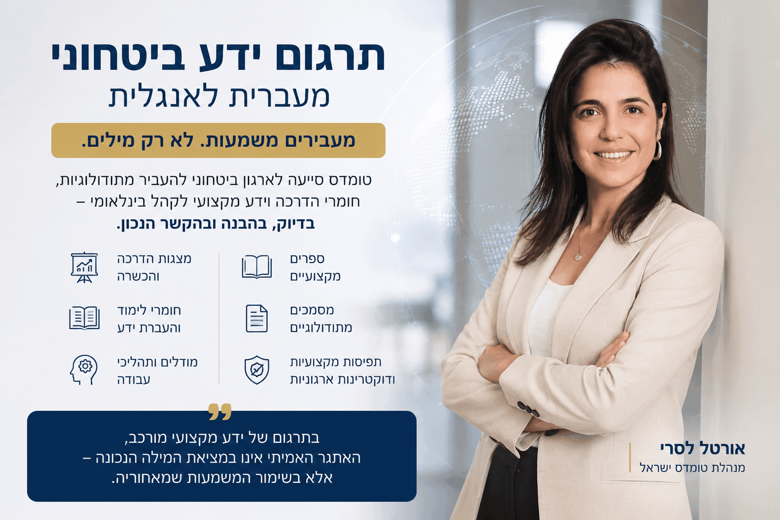 פרויקט תרגום ועיצוב של ספרים, מצגות וחומרי הדרכה עבור ארגון ביטחוני הפועל בזירה הבינלאומית