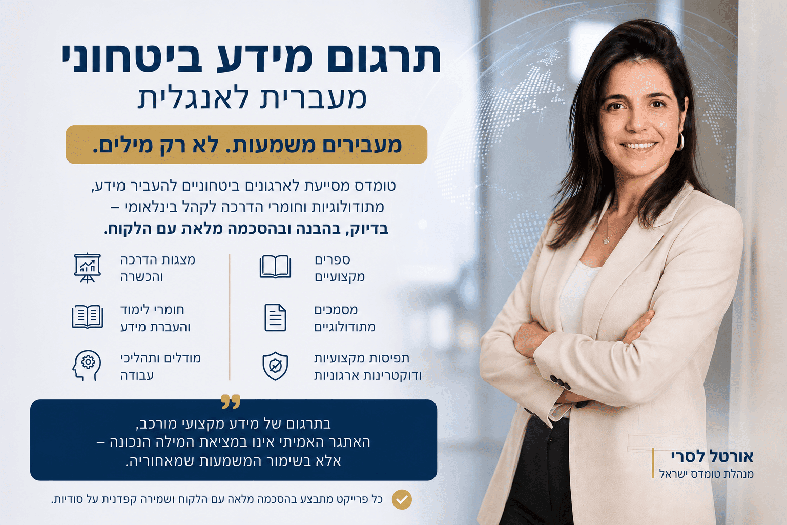 פרויקט תרגום ועיצוב של ספרים, מצגות וחומרי הדרכה עבור ארגון ביטחוני הפועל בזירה הבינלאומית