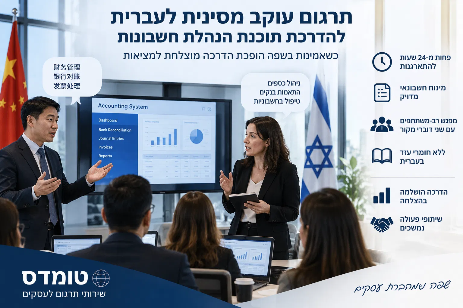 תרגום עוקב מסינית לעברית עם מתורגמן | פרויקט טומדס