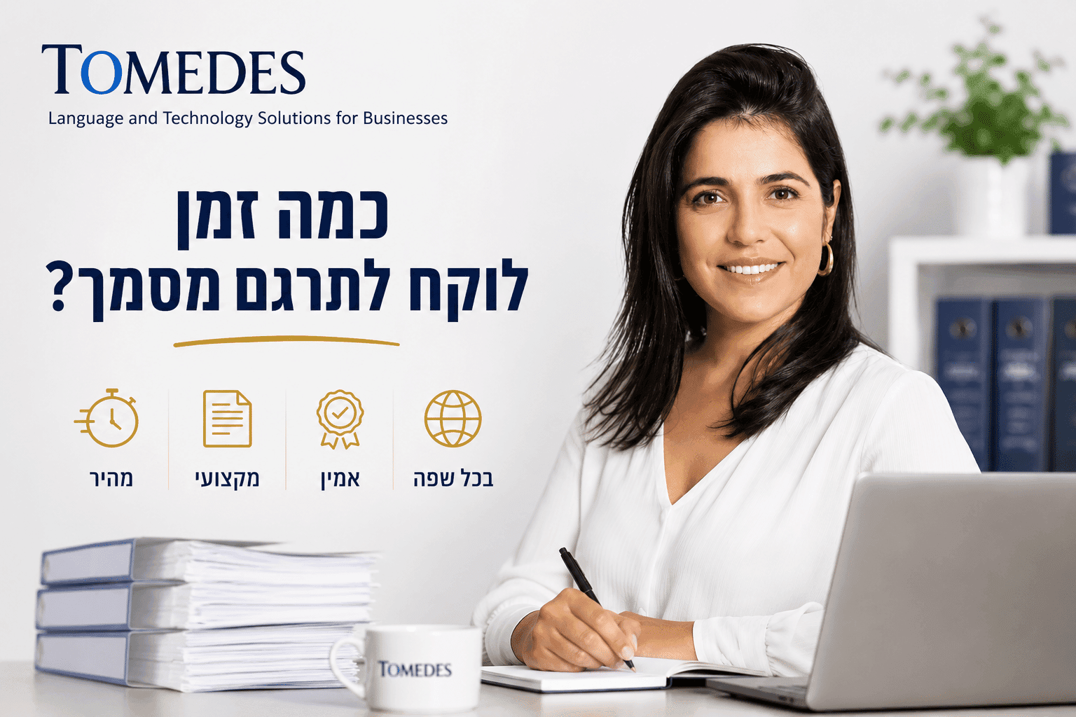 כמה זמן לוקח לתרגם מסמך?