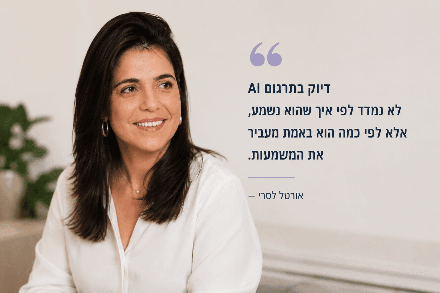 איך יודעים אם תרגום AI באמת מדויק? מה שחברות בישראל בודקות ב-2026