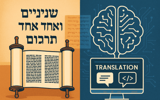 שניים מקרא, אחד תרגום ו-AI: מה מסורת עתיקה יכולה ללמד אותנו על תרגום עסקי ב־2026?